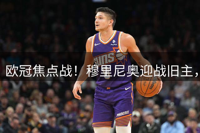 欧冠焦点战！穆里尼奥迎战旧主，国米恐让皇马主场栽跟头