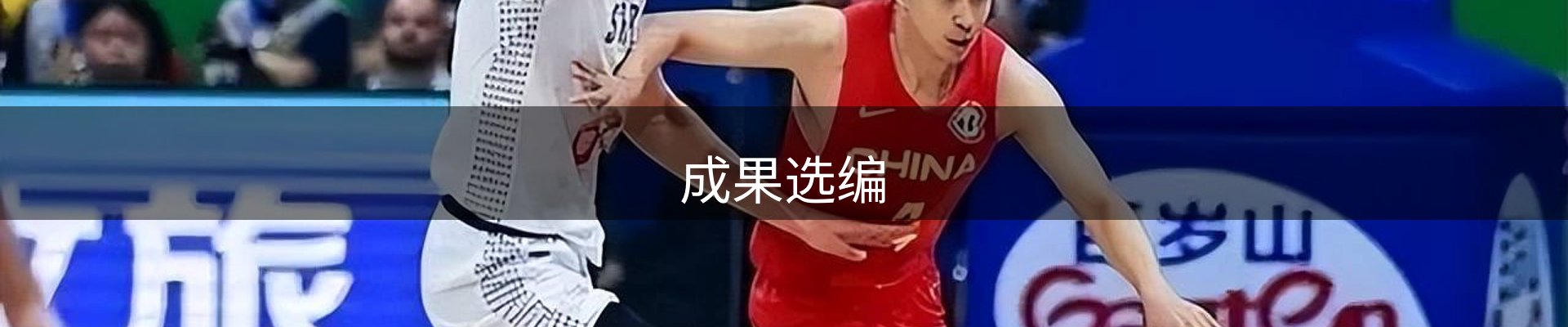 成果选编